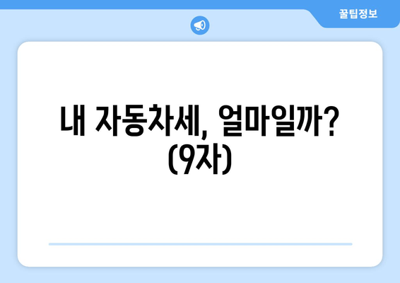 내 자동차세, 얼마일까? (9자)