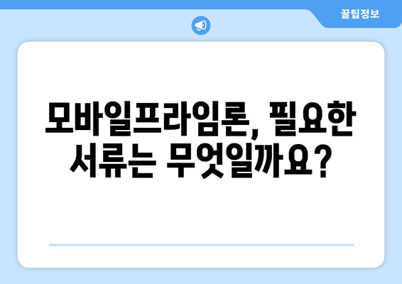 광주은행 모바일프라임론 완벽 가이드| 신청부터 상환까지 | 금리, 대출한도, 자격조건, 필요서류