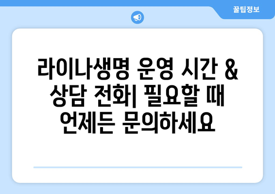 라이나생명 고객센터| 전화번호, 지점 안내, 보험 청구부터 대출까지 |  전국 지점, 운영 시간, 상담 전화, 다이렉트 보험