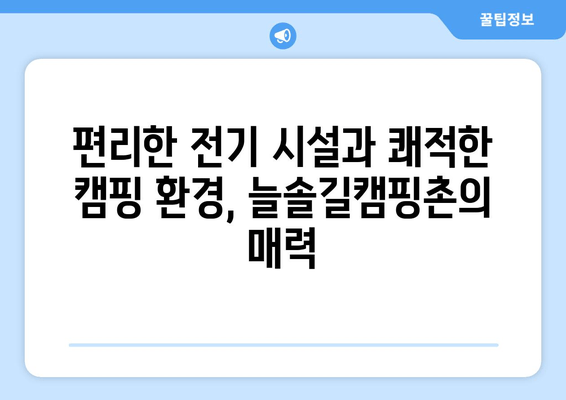 늘솔길캠핑촌| 경북 포항 근교 캠핑장 완벽 가이드 | 예약, 추천, 시설 정보, 전기, 연락처