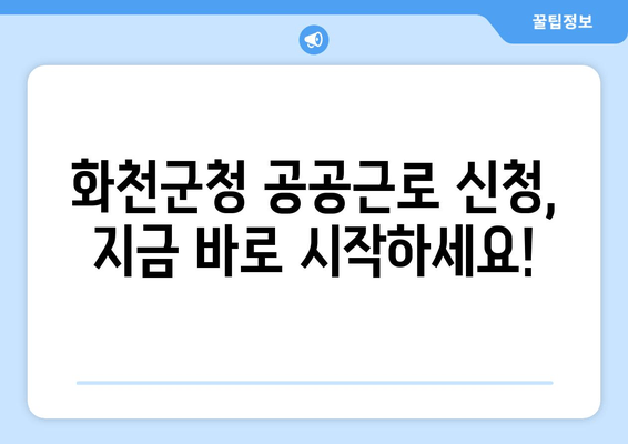 화천군청 공공근로 신청, 지금 바로 시작하세요! | 신청 자격 확인, 신청 방법, 여유로운 라이프스타일