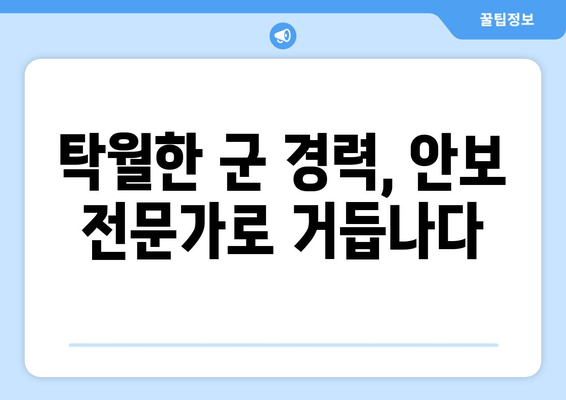 김병주 전 장성, 대한민국 안보를 책임지는 새로운 도전 | 프로필, 경력, 군 출신, 안보전문가, 성남시분당