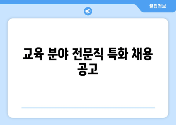 교육 분야 전문직 특화 채용 공고