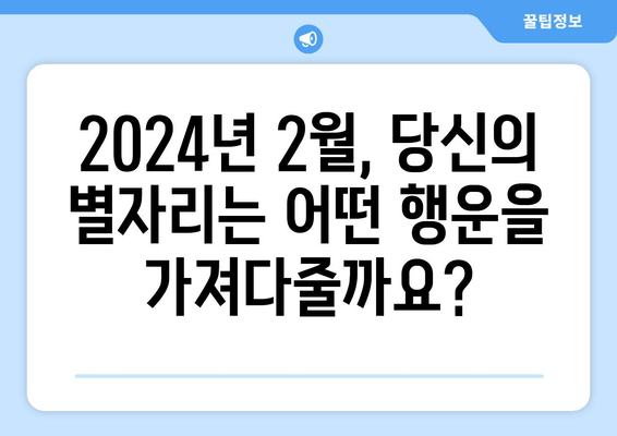 2024년 2월 별자리 운세| 행운과 주의가 필요한 당신의 별자리는? | 별자리 운세, 2024년 2월 운세, 별자리 궁합