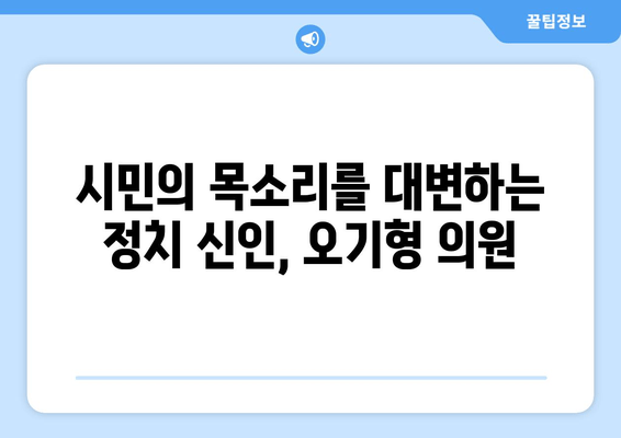오기형 의원| 서울 도봉구 을의 신진 정치 리더, 그의 도전과 성공 이야기 | 프로필, 학력, 경력, 가족, 정치 활동, 더불어민주당, 초선