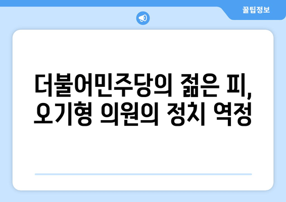 오기형 의원| 서울 도봉구 을의 신진 정치 리더, 그의 도전과 성공 이야기 | 프로필, 학력, 경력, 가족, 정치 활동, 더불어민주당, 초선