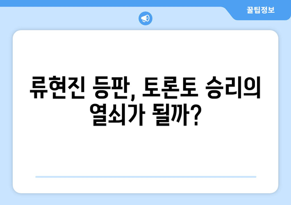 류현진 등판! 토론토 vs 클리블랜드 실시간 중계 | 8월 27일 경기 생중계, 하이라이트, 다시보기 정보