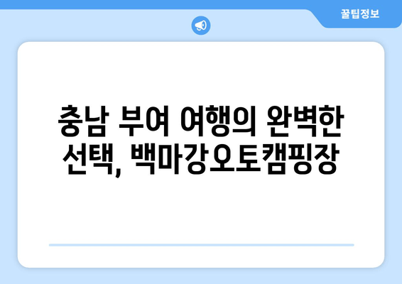 백마강오토캠핑장| 충남 부여군 근교 캠핑의 완벽한 선택 | 전기, 시설, 예약, 추천, 연락처