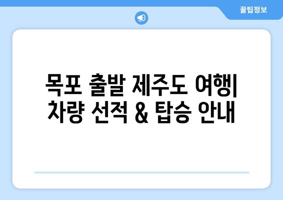 목포-제주도 배편 예약 완벽 가이드| 씨월드고속훼리 산타루치노 & 퀸메리 가격, 시간, 차량 선적, 할인 정보 | 목포 출발, 제주도 여행, 배편 예약 팁