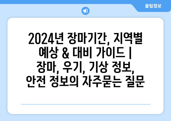 2024년 장마기간, 지역별 예상 & 대비 가이드 | 장마, 우기, 기상 정보, 안전 정보