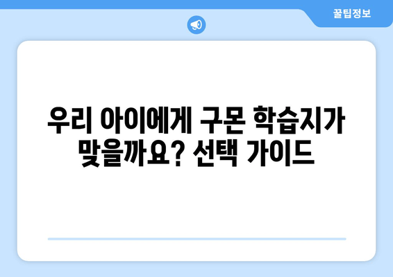 구몬 수학&한글 학습지, 어린이 교육에 어떤 도움을 줄까요? | 학습 효과, 장단점, 선택 가이드