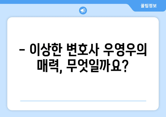 "이상한 변호사 우영우" 흥행 이유 분석| 최신 드라마 리뷰 & 추천 | 장점, 단점 비교