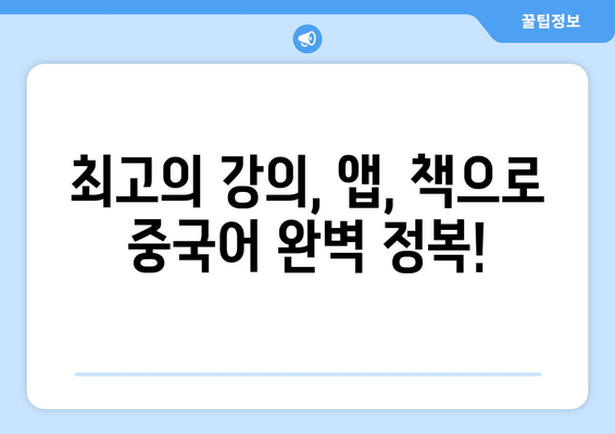 중국어 학습 혁명| 최고의 강의, 앱, 책으로 완벽 마스터하기 | 종합 가이드