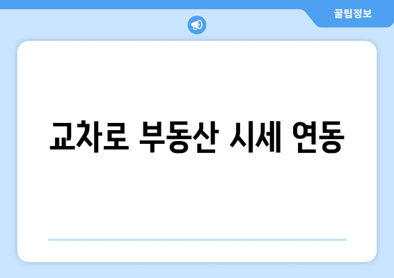 교차로 부동산 시세 연동