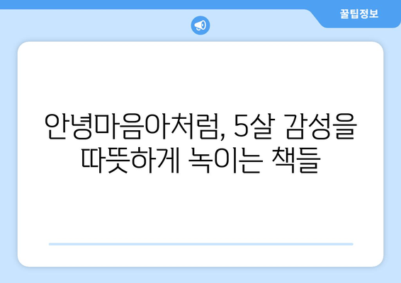 5살이 푹 빠지는 책! 추천 & 비추천 목록 | 요리조리 열어보는 우리몸, 안녕마음아 등