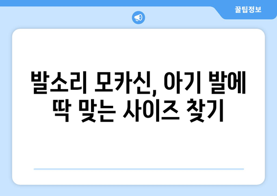 유아 발소리 모카신 솔직 후기| 사이즈 가이드 & 편안함 분석 | 아기 발 편안함, 착용 후기, 구매 가이드