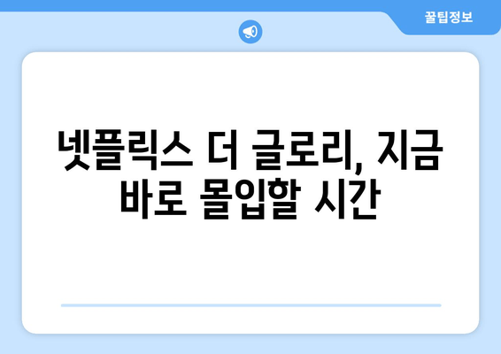 "매력에 빠진 넷플릭스 The Glory, 놓치지 마세요!" | 복수의 서사와 배우들의 열연에 빠져드는 이유 | 넷플릭스, 드라마, 한국 드라마, 복수, 송혜교, 이도현