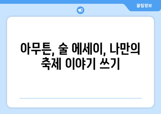 김혼비처럼 전국 축제 자랑 에세이 쓰기| 