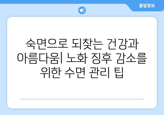 수면 개선으로 되돌리는 시간| 노화 징후 감소를 위한 7가지 팁 | 수면, 노화방지, 건강, 피부, 젊음