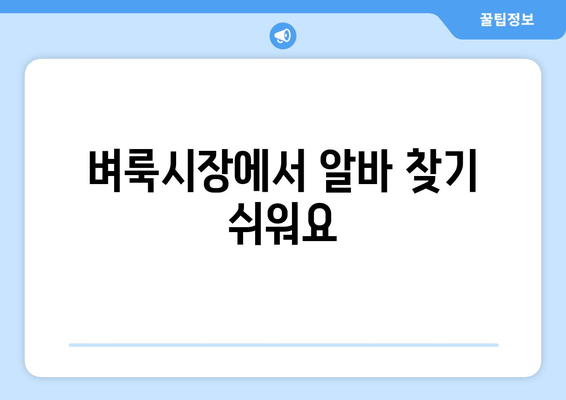 벼룩시장에서 알바 찾기 쉬워요