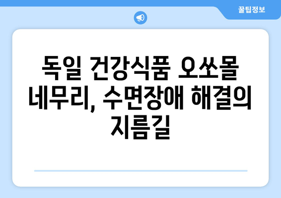독일 수면장애 치료법| 오쏘몰 네무리 효과 및 사용 후기 | 수면장애 개선, 불면증 해결, 독일 건강식품