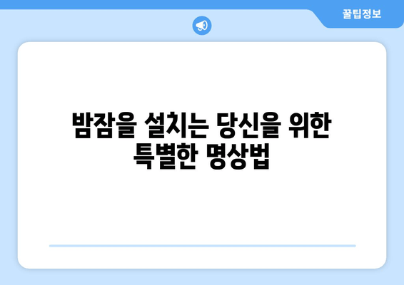 숙면을 위한 호흡 명상| 스트레스 해소와 깊은 수면 | 수면 개선, 스트레스 완화, 호흡 운동, 명상