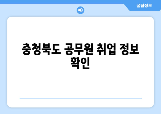 충청북도 공무원 취업 정보 확인