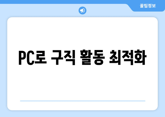 PC로 구직 활동 최적화