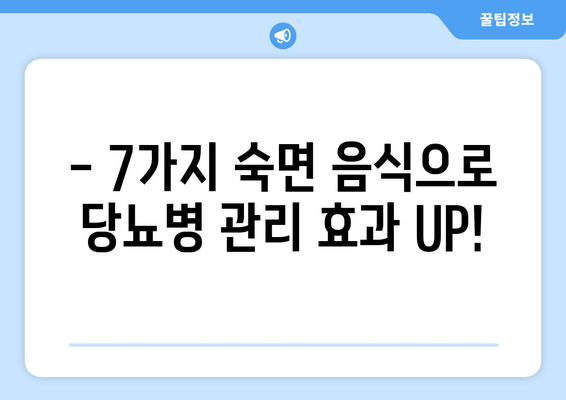 당뇨병 환자를 위한 숙면을 부르는 음식 7가지 | 당뇨병, 수면 개선, 건강 식단