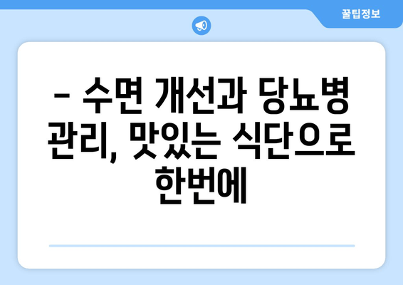당뇨병 환자를 위한 숙면을 부르는 음식 7가지 | 당뇨병, 수면 개선, 건강 식단