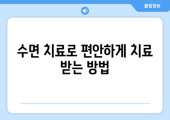 치과 공포증 이제 그만! 수면 치료로 편안하게 치료 받기 | 치과, 수면진정, 공포증, 치료