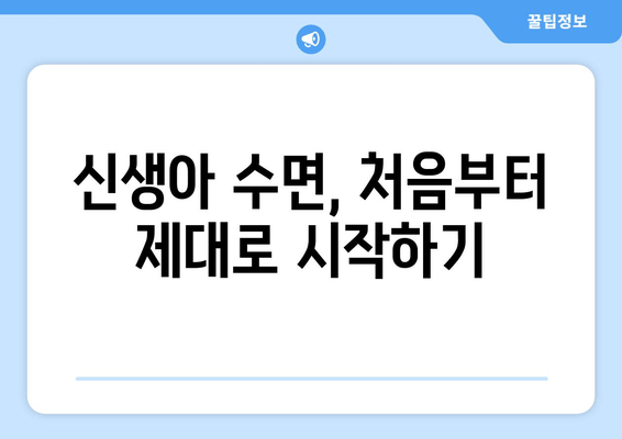 아기 수면 이야기| 도움이 필요한 아빠 엄마를 위한 꿀팁 & 해결책 | 신생아 수면, 수면 교육, 밤잠, 낮잠, 수면 습관