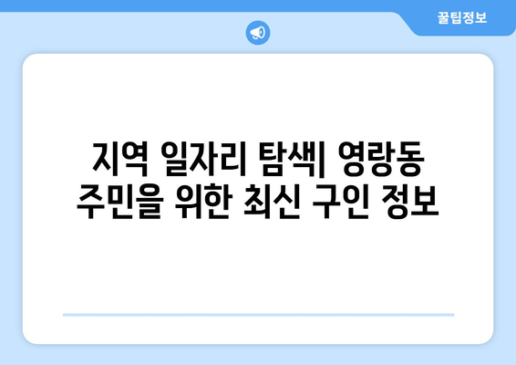 지역 일자리 탐색| 영랑동 주민을 위한 최신 구인 정보