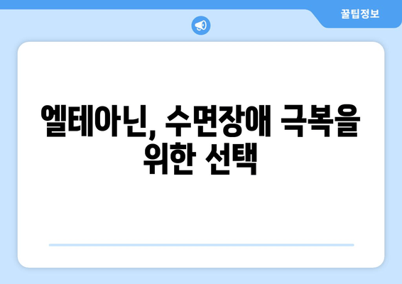 엘테아닌 수면 개선 효과| 숙면을 위한 영양제 후기 | 엘테아닌, 수면장애, 불면증, 영양제