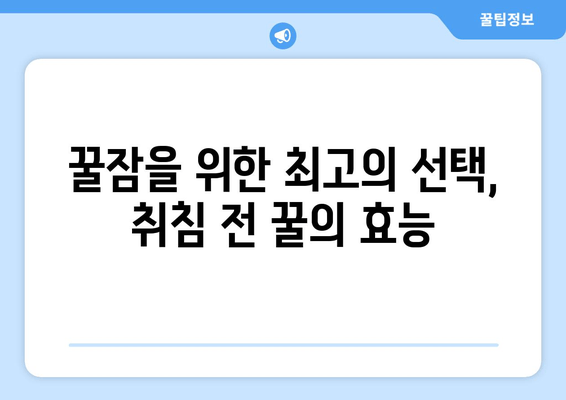 꿀잠을 위한 달콤한 선택| 취침 전 꿀 섭취의 놀라운 효능 | 꿀잠, 수면 개선, 숙면, 건강 팁