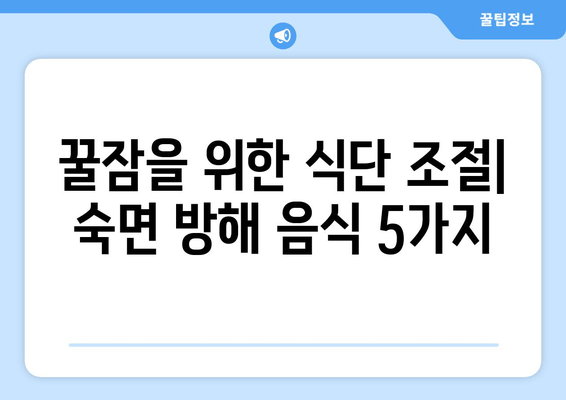 잠자리에 들기 전, 숙면을 방해하는 음식 5가지 | 수면, 건강, 음식, 팁, 숙면 방해 음식