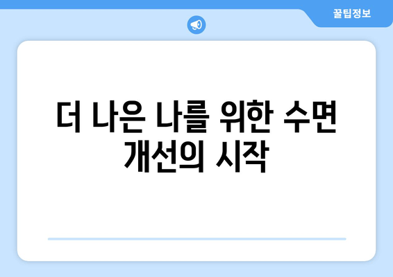 수면장애 극복을 위한 자가 치유 가이드| 숙면을 위한 7가지 단계 | 수면장애, 불면증, 숙면, 자가치유, 수면 개선