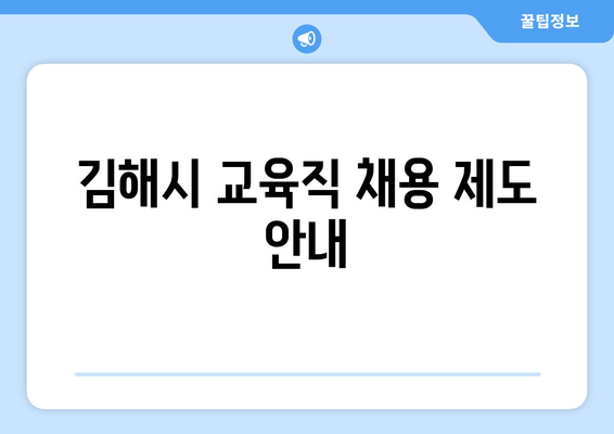 김해시 교육직 채용 제도 안내