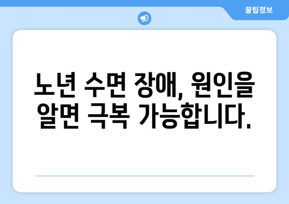 노화와 수면 장애| 원인과 극복 전략 | 수면 개선, 건강한 노년, 수면 장애 해결