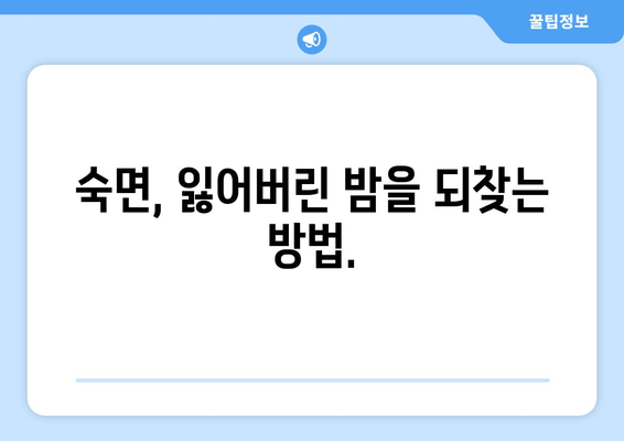 노화와 수면 장애| 원인과 극복 전략 | 수면 개선, 건강한 노년, 수면 장애 해결