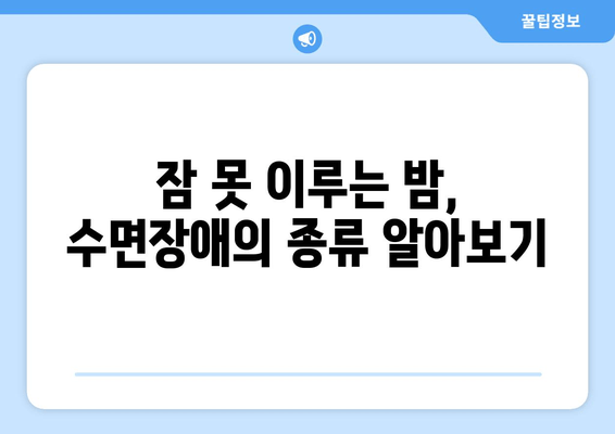 수면장애, 수면보조제로 이제 해결하세요! | 수면장애 증상, 종류, 수면보조제 선택 가이드