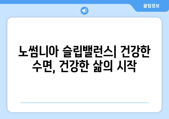 수면영양제| 노썸니아 슬립밸런스 - 숙면을 위한 선택 | 수면장애, 불면증, 영양제, 건강