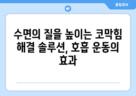 코 막힘 해결! 밤에도 편안한 수면 위한 호흡 운동 꿀팁 | 코막힘, 수면, 호흡, 운동, 숙면