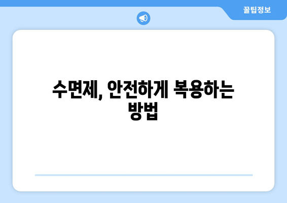 숙면을 위한 선택! 효과적인 수면제 추천 & 약국 구매 가이드 | 수면장애, 불면증, 처방, 복용법, 부작용