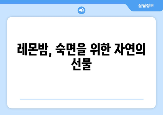 숙면을 위한 천연 치료제 레몬밤| 효과, 사용법, 주의사항 | 수면 개선, 불면증, 천연 약초, 레몬밤 효능