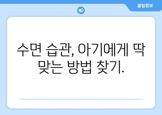 아기 수면 개선을 위한 꿀팁 10가지 | 숙면, 밤잠, 수면 습관, 아기 육아
