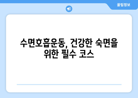 코 고는 소리, 이제 그만! 수면호흡운동으로 코골이 해결하기 | 코골이, 수면장애, 호흡운동, 건강