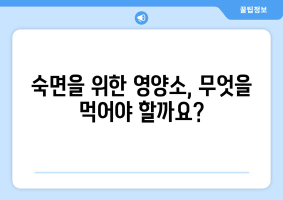 스트레스 해소, 수면 개선의 지름길| 숙면을 위한 성분과 영향 | 스트레스, 수면, 건강, 영양