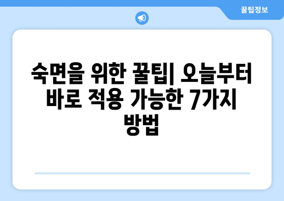 수면 연구가 밝힌 수면 질 향상 비결| 숙면을 위한 과학적인 7가지 방법 | 수면 장애, 수면 부족, 숙면 팁