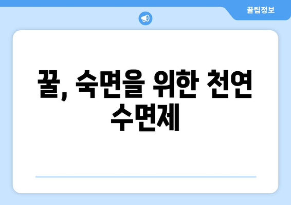 달콤한 잠을 위한 꿀 효과| 숙면을 부르는 꿀 활용법 | 꿀잠, 수면 개선, 천연 수면제